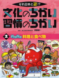 文化のちがい習慣のちがい それ日本と逆!? 〔1〕2 パクパク料理と食べ物 須藤健一/監修