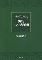 実践インド占星術 説話社 本多信明／著