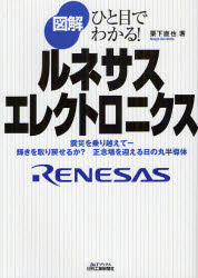 図解ルネサスエレクトロニクス 震災を乗り越えて－輝