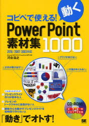 【新品】【本】コピペで使える!動くPowerPoint素材集1000　河合浩之/著