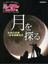 星と宇宙がわかる本 学校の理科から最新の話題まで! 2 月を探る 月の動きとすがた・月食 縣秀彦/監修 川下隆/絵 沼澤茂美/絵 渡辺潔/絵