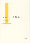 ヒルティ幸福論 1 カール・ヒルティ/著 氷上英廣/訳