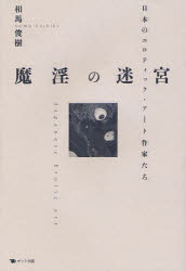 ■ISBN:9784780801767★日時指定・銀行振込をお受けできない商品になりますタイトル魔淫の迷宮　日本のエロティック・アート作家たち　相馬俊樹/著ふりがなまいんのめいきゆうにほんのえろていつくあ−とさつかたち発売日201201出版社ポット出版ISBN9784780801767大きさ165P　20cm著者名相馬俊樹/著