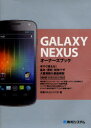 GALAXY NEXUSオーナーズブック 今すぐ使える!基本・便利・即効ワザ大量掲載&徹底解説 秋葉けんた/著