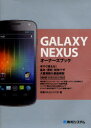 ■ISBN/JAN：9784798031750★日時指定をお受けできない商品になります商品情報商品名GALAXY　NEXUSオーナーズブック　今すぐ使える!基本・便利・即効ワザ大量掲載＆徹底解説　秋葉けんた/著フリガナギヤラクシ−　ネクサス　オ−ナ−ズ　ブツク　イマ　スグ　ツカエル　キホン　ベンリ　ソツコウワザ　タイリヨウ　ケイサイ　アンド　テツテイ　カイセツ著者名秋葉けんた/著出版年月201202出版社秀和システム大きさ191P　21cm