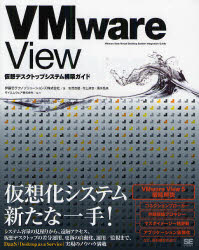 VMware View仮想デスクトップシステム構築ガイド 伊藤