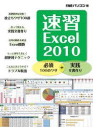 ■ISBN：9784822269463★日時指定・銀行振込をお受けできない商品になります商品情報商品名速習Excel2010　日経パソコン　編フリガナソクシユウ　エクセル　2010　EXCEL著者名日経パソコン　編出版年月201111出版社日経BPマーケティング