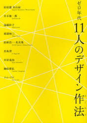 ゼロ年代11人のデザイン作法 六耀社 有山宙／著 松原慈／著 井手健一郎／著 遠藤幹子／著 岡部修三／著 鈴野浩一／著 禿真哉／著 長坂常／著 中村竜治／著 柳原照弘／著 リムテヒ／著 飯島直樹／監修、企画協力