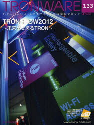 TRONWARE T－Engine ＆ ユビキタスID技術情報マガジン VOL．133 TRONSHOW2012～未来を支えるTRON～