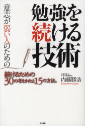 意志が弱い人のための勉強を続ける技術　続けるための30の考えかたと15の方法。　内藤勝浩/著のサムネイル