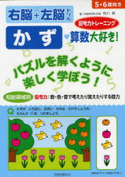 【新品】【本】知能領域別右脳+左脳ドリルかず算数大好き! 5・6歳向き 市川希/著