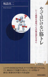 やってはいけない筋トレ いくら腹筋を頑張ってもお腹は割れません 青春出版社 坂詰真二／著