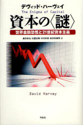 資本の〈謎〉 世界金融恐慌と21世紀資本主義 作品社 デヴィッド・ハーヴェイ／著 森田成也／訳 大屋定晴／訳 中村好孝／訳 新井田智幸／訳