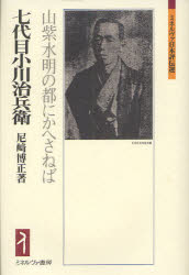 七代目小川治兵衛　山紫水明の都にかへさねば　尼崎博正/著