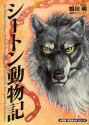 ■ISBN：9784092966031★日時指定をお受けできない商品になります商品情報商品名シートン動物記　姫川明/まんが　E・T・シートン/原作　富田京一/監修フリガナシ−トン　ドウブツキ　シヨウガクカン　ガクシユウ　マンガ　シリ−ズ著者名姫川明/まんが　E・T・シートン/原作　富田京一/監修出版年月201202出版社小学館大きさ150P　19cm