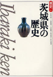 茨城県の歴史 長谷川伸三/著 糸賀茂男/著 今井雅晴/著 秋山高志/著 佐々木寛司/著