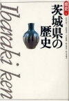 茨城県の歴史 長谷川伸三/著 糸賀茂男/著 今井雅晴/著 秋山高志/著 佐々木寛司/著