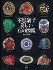 不思議で美しい石の図鑑　山田英春/著