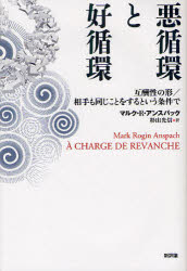 【新品】【本】悪循環と好循環 互酬性の形/相手も同じことをするという条件で マルク・R・アンスパック/〔著〕 杉山光信/訳