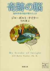 奇跡の脳 脳科学者の脳が壊れたとき ジル・ボルト・テイラー/〔著〕 竹内薫/訳