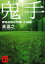 【中古】【古本】鬼手 世田谷駐在刑事・小林健 講談社 濱嘉之/著【文庫 日本文学 講談社文庫】 440円
