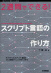 2週間でできる!スクリプト言語の作り方　千葉滋/著