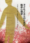 子どもと大人のための臨床心理学　山口勝己/編著　鈎治雄/編著　久野晶子/編著　高橋早苗/編著　李和貞/編著