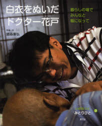 いのちつぐ「みとりびと」　3　白衣をぬいだドクター花戸　暮らしの場でみんなと輪になって　國森康弘/写真・文