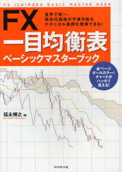 FX一目均衡表ベーシックマスターブック　世界で唯一、将来の価格が予測可能なテクニカル指標を理解できる!　福永博之/著　三世一目山人/監修