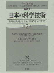 〈新通史〉日本の科学技術　世紀転換期の社会史1995年～2011年　第2巻　第3部・知識社会における産業技術　吉岡斉/編集代表　塚原修一/企画委員　中山茂/企画委員　後藤邦夫/〔ほか〕企画委員