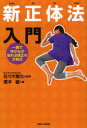 新正体法入門 一瞬でゆがみが取れる矯正の方程式 佐々木繁光/監修 橋本馨/著