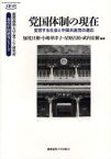 党国体制の現在　変容する社会と中国共産党の適応　加茂具樹/編著　小嶋華津子/編著　星野昌裕/編著　武内宏樹/編著