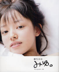 【新品】みゆ。 柳生みゆファースト写真集 sai/〔撮影〕