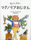 マグノリアおじさん クエンティン・ブレイク/作・絵 谷川俊太郎/訳