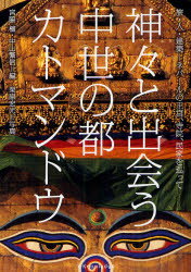 神々と出会う中世の都カトマンドウ 旅・人・建築－ネパールの王宮、寺院、民家を巡って 新装版 宮脇檀/編 中山繁信/編 栗原宏光/写真