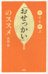 【中古】【古本】幸せを呼ぶ「おせっかい」のススメ PHP研究所 高橋恵／著【ビジネス ビジネス教養 ビジネス雑学】のサムネイル