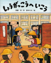 しょうがっこうへいこう　斉藤洋/作　田中六大/絵のサムネイル