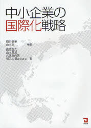 中小企業の国際化戦略 額田春華/編著 山本聡/編著 遠原智文/著 山本篤民/著 久保田典男/著 張又心barbara/著