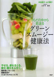 【エントリーでポイント10倍 11/14 10:00〜11/21 9:59】【新品】【本】からだの中から若返るグリーンスムージー健康法　仲里園子/著　山口蝶子/著　久保明/監修