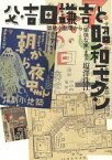 父・吉田謙吉と昭和モダン　築地小劇場から「愉快な家」まで　塩澤珠江/著