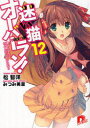 迷い猫オーバーラン! 12 護ってなんていってないんだからね!! 松智洋/〔著〕