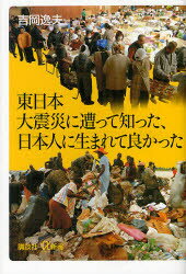 東日本大震災に遭って知った、日本人に生まれて良かった 吉岡逸夫/〔著〕
