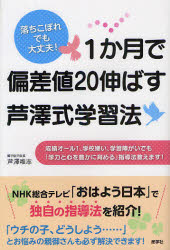 1か月で偏差値20伸ばす芦澤式学習法　落ちこぼれでも大丈夫!　成績オール1、学校嫌い、学習障がいでも「学力と心を豊かに育める」指導法教えます!　芦澤唯志/著