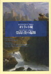 オトラント城　ホレス・ウォルポール/著　千葉康樹/訳エドマンド・バーク/著　大河内昌/訳
