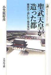 聖武天皇が造った都 難波宮・恭仁宮・紫香楽宮 小笠原好彦/著