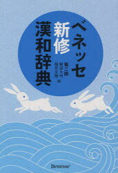 ベネッセ新修漢和辞典 新田大作/編 福井文雅/編