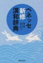 ベネッセ新修漢和辞典　新田大作/編　福井文雅/編