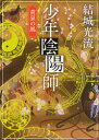 少年陰陽師 〔6〕 黄泉の風 結城光流/〔著〕