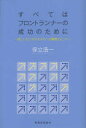 すべてはフロントランナーの成功のために 新しいビジネスモデルへの戦略とヒント 保立浩一/著