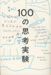 100の思考実験　あなたはどこまで考えられるか　ジュリアン・バジーニ/著　向井和美/訳